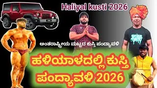 ಹಳಿಯಾಳ ಅಂತಾರಾಷ್ಟ್ರೀಯ ಕುಸ್ತಿ ಪಂದ್ಯಾವಳಿ 2026#kusti 