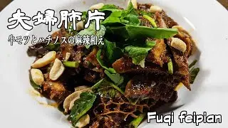 [夫婦肺片]牛モツとハチノスの麻辣和え　四川名菜　Fuqi feipian【麻辣学苑】