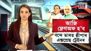 LIVE | আজি ফ্লেগঅফ হ'ব বন্দে ভাৰত শ্লীপাৰ এক্সপ্ৰেছ ট্ৰেইন, কামাখ্যাৰ পৰা কলকাতালৈ যাত্ৰা ১৪ ঘণ্টাত