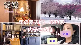 【年の差夫婦】内子さんぽデート🕯️ |17歳差夫婦|Ehime Uchiko Date |夫婦チャンネル字幕付き|