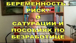 ВАЖНО! Беременные риск группа? О лечении, сатурации, безработице и пособиях