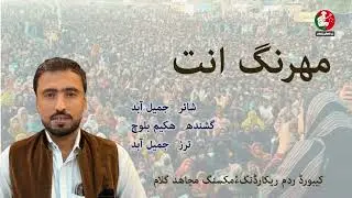 Banuk Mahrag ent | Poet Jameel Abid | Singer Hakeem Baloch