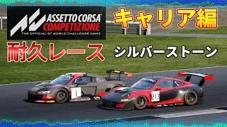 【ACC】   ポルシェ991GT3　耐久レース　シルバーストーン    【アセットコルサ コンペティツィオーネ】　AssettoCorsaCompetizione   ロジクール