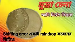 আজ একটি পাঁচ টাকার raindrop কয়েনের ভিডিও।।5 rupees rain drop coin video 
