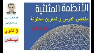 الأنظمة المثلثية
