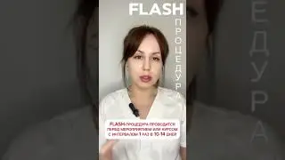 Что такое flash-процедура для лица?