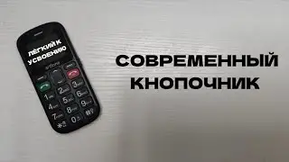 СОВРЕМЕННЫЙ КНОПОЧНИК | КОМУ И ДЛЯ ЧЕГО НУЖЕН? | ЛУЧШИЙ ТЕЛЕФОН ДЛЯ ПОЖИЛЫХ ЛЮДЕЙ!?
