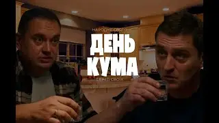 Кум &ndash; це доля! 🍻 День кума 8 січня: святкуй з ICTV2