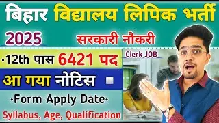 (New) Bihar School Clerk (लिपिक ) Bharti 2025 | Form Apply/Age/Salary/Syllabus | Bihar School Clerk