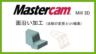 Mastercam 　3D面沿い　その３