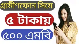 জিপি সিমে ৫ টাকায় ৫০০ এমবি। Gp Mb offer 2018 | 5tk 500MB