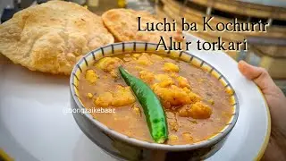 মিষ্টির দোকনের মত  কচুরি বা লুচির নিরামিষ আলুর তরকারি @bongzaikebaaz | potato curry for poori