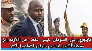 #مع يجري في السودان ليس فقط حل الأزمة بل مخططاً كبير لتقسيم دارفور التفاصيل أكثر 