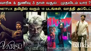 Film Talk | Varisu vs Thunivu 3 Days Boxoffice Collection Report, Netflix la 10 Tamil Movies, Vaathi
