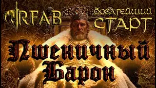 Пшеничный барон. Богатейший старт в Skyrim RFAB