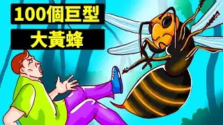 如果最大的黃蜂螫你100次，會怎樣?