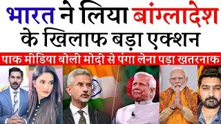 India&ndash;Bangladesh Tensions Rise | Security Tightened Beyond Pakistan | Pak Media On India |Pak Recats