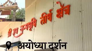 Shri Ram Janmbhumi Ayodhya Darshan | The BagPacker Rohit #ayodhya #saryuriver #uptourism #jaishriram