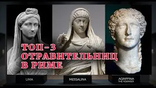 ТОП 3 самых ЖЕСТОКИХ отравления в Риме: Ливия, Мессалина, Локуста