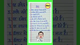 10 lines on Doctor in hindi/Doctor Par Nibandh/Essay on Doctor in hindi/डॉक्टर पर निबंध l