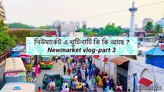 Dhaka Newmarket vlog 2021|নিউমার্কেট এ কি কি পাওয়া যায় | Shopping guide 💕 |Gausia market😱 part -3