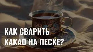 Согревающий напиток: как сварить какао на песке?