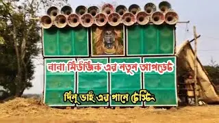 বাবা মিউজিক || Dinu Vai Music Production || এর গানে তান্ডব করছে || 2026 Er New Update || প্রেশার টা 