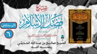 💭 شرح فضل الإسلام ( 6 ) 🎙️الشيخ صالح بن عبد الله الحديثي