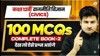 Class 12 Political Science 100 Most Important MCQs | Complete Book 2📘| Board Exam 2026