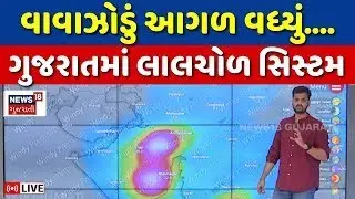 🟠Cyclone Update LIVE | તોફાન ગુજરાતમાં લાવશે વરસાદ? | Weather | Ragasa Typhoon | Rains | N18G