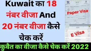 Kuwait ka 18 no Visa and 20 no Visa kaise Check karen