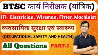 BTSC कार्य निरीक्षक (यांत्रिक)OCCUPATIONAL SAFETY AND HEALTH| All Question #btsc #bsphcl #btsconcert