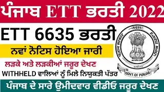 Punjab Ett latest update, Ett 6635 latest Bharti, Punjab Government jobs 2022!