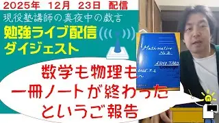 数学も物理も一冊ノートが終わったというご報告　【2025年12月23日　現役塾講師の真夜中の戯言 　勉強ライブ配信　ダイジェスト】　#松山の学習塾　#松山の個別指導塾　#さの塾　#ノート整理