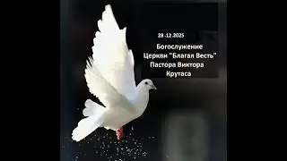 27 12 2025 Центральное Богослужение Церкви домашних групп Благая Весть пгт Черноморское