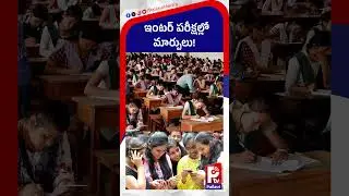 ఇంటర్ పరీక్షల్లో మార్పులు! | AP Inter Exams 2025: New Pass Marks and Paper Pattern Announced
