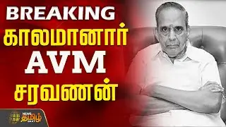 #BREAKING || காலமானார் A.V.M. சரவணன் - அதிர்ச்சியில் திரையுலகம் | AVMSaravanan Passed Away