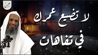 لا تضيع عمرك ولا تشغل عقلك بالتفاهات | موعظة مؤثرة للشيخ خالد إسماعيل