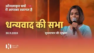 धन्यवाद रविवार सभा LIVE | 30 November 2025