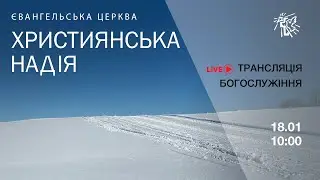 18.01.2026 Служіння у  церкві 