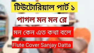 টিউটোরিয়াল | পাগল মন মন রে মন কেন এত কথা বলে | Pagol Mon Mon Kno Ato Kota Bole | Flute Tutorial