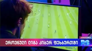 ეროვნული რიგა კიბერ ფეხბურთში; კურიერიP.S.-2026.02.01