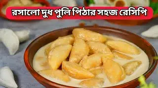 রসালো দুধ পুলি পিঠার সহজ রেসিপি | Dudh Puli Pitha Recipe Bengali