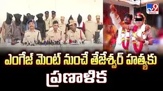 Tejeshwar Case : ఎంగేజ్ మెంట్ నుంచే తేజేశ్వర్ హ*త్యకు ప్రణాళిక : Gadwal SP Srinivas -TV9