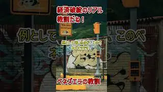 「高市早苗が語る！ハイパーインフレーションの警告 #ベネズエラの教訓」