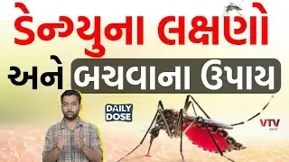જાણો શું છે ડેન્ગ્યુના લક્ષણો અને બચવાના ઉપાય | Daily Dose