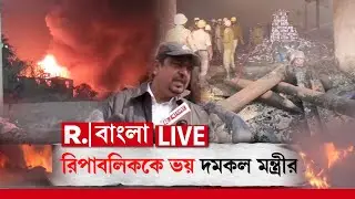 Anandapur Fire News | আগুনে পুড়ে মৃত্যুমিছিল। রিপাবলিকের প্রশ্ন শুনেই ক্ষেপলেন সুজিত বসু ‍| #LIVE