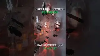 EVE ONLINE: ОХОТА ЗА НОВИЧКАМИ #eveonline