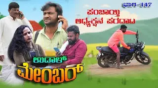 ಉಡಾಳ ಮೆಂಬರ್-147|UDAL MEMBER-147|PANCHAYATH COMEDY VIDEO|