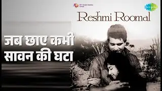 जब छाए कभी सावन की घटा | Reshmi Roomal | Talat Mahmood Songs | Manoj Kumar | Shakila